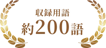 収録用語約200語