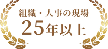 組織・人事の現場25年以上