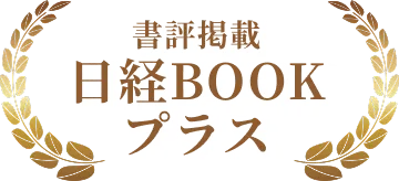 書評掲載日経BOOKプラス