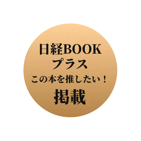 日経BOOKプラス この本を推したい！掲載